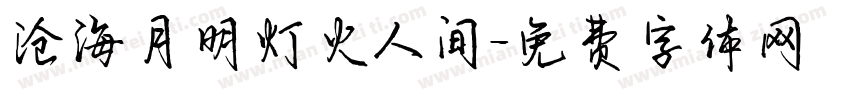 沧海月明灯火人间字体转换