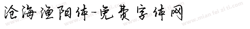 沧海渔阳体字体转换