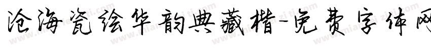 沧海瓷绘华韵典藏楷字体转换 沧海瓷绘华韵典藏楷字体转换