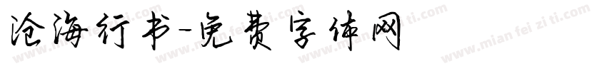 沧海行书字体转换