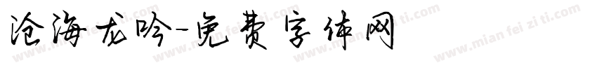 沧海龙吟字体转换