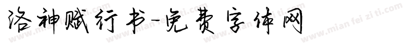 洛神赋行书字体转换