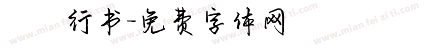 洺渪行书字体转换