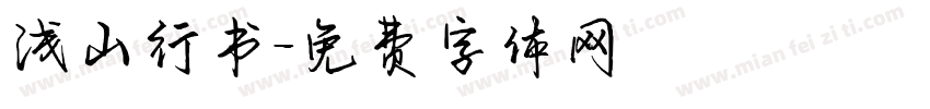 浅山行书字体转换