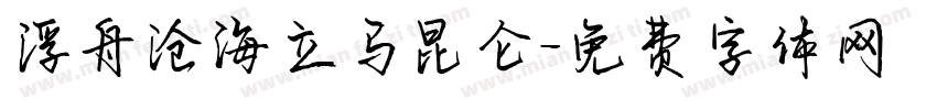 浮舟沧海立马昆仑字体转换