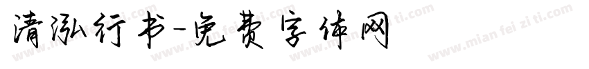 清泓行书字体转换
