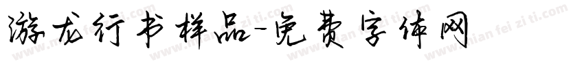 游龙行书样品字体转换