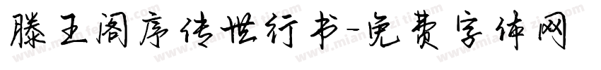 滕王阁序传世行书字体转换