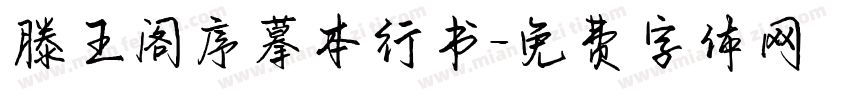 滕王阁序摹本行书字体转换