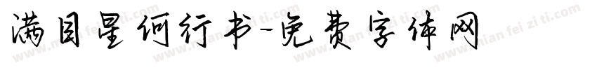 满目星何行书字体转换