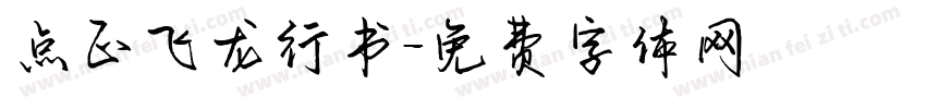 点正飞龙行书字体转换