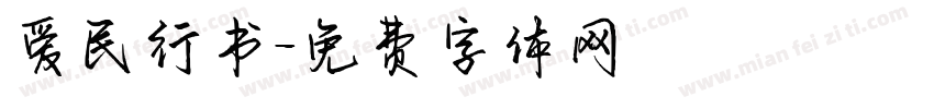 爱民行书字体转换