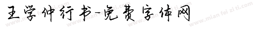 王学仲行书字体转换