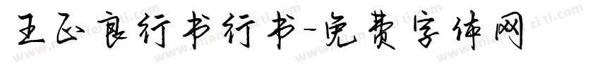 王正良行书行书字体转换