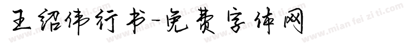王绍伟行书字体转换