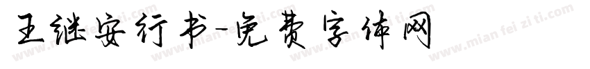 王继安行书字体转换