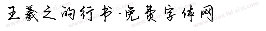 王羲之的行书字体转换