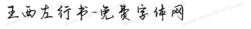 王西左行书字体转换