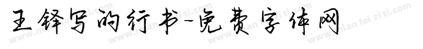 王铎写的行书字体转换