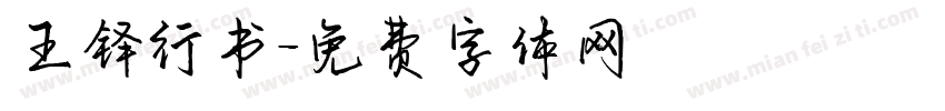 王铎行书字体转换