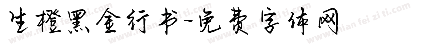 生橙黑金行书字体转换