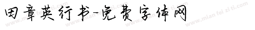 田章英行书字体转换
