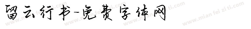 留云行书字体转换