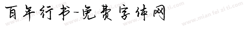 百年行书字体转换