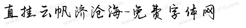 直挂云帆济沧海字体转换