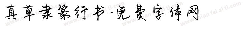 真草隶篆行书字体转换