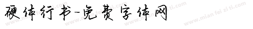硬体行书字体转换