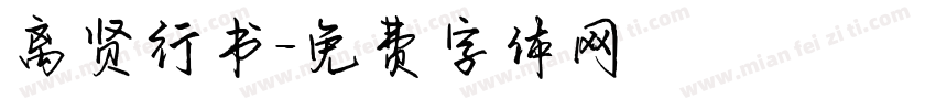 离贤行书字体转换