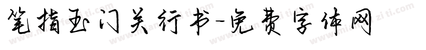 笔指玉门关行书字体转换