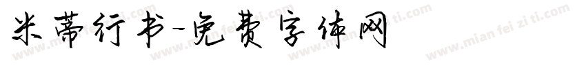 米蒂行书字体转换
