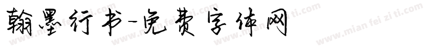 翰墨行书字体转换