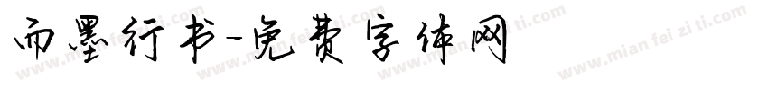 而墨行书字体转换