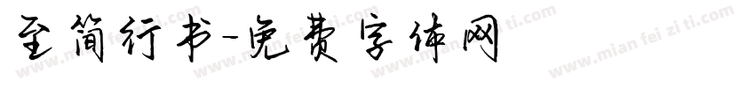 至简行书字体转换