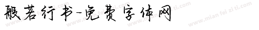 般若行书字体转换