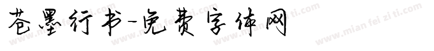 苍墨行书字体转换