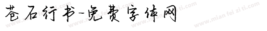 苍石行书字体转换