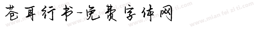 苍耳行书字体转换