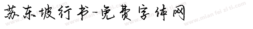 苏东坡行书字体转换