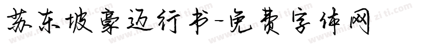 苏东坡豪迈行书字体转换