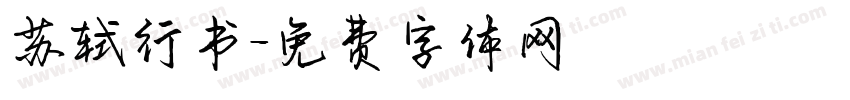 苏轼行书字体转换