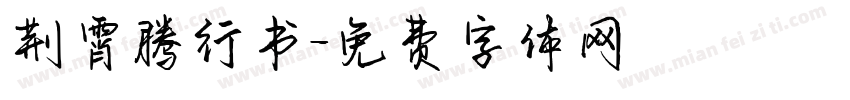 荆霄腾行书字体转换
