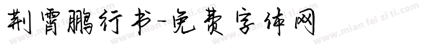 荆霄鹏行书字体转换