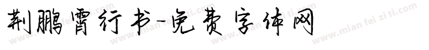 荆鹏霄行书字体转换