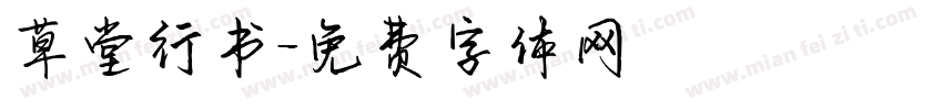 草堂行书字体转换