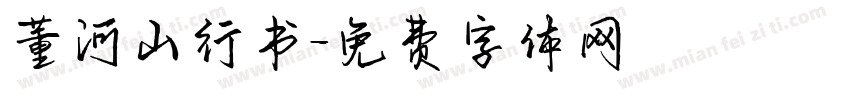 董河山行书字体转换