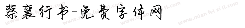 蔡襄行书字体转换